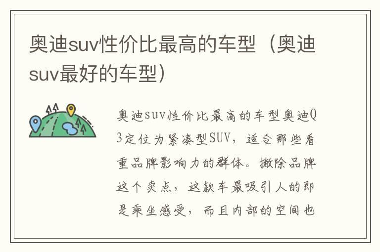 奥迪suv性价比最高的车型（奥迪suv最好的车型）