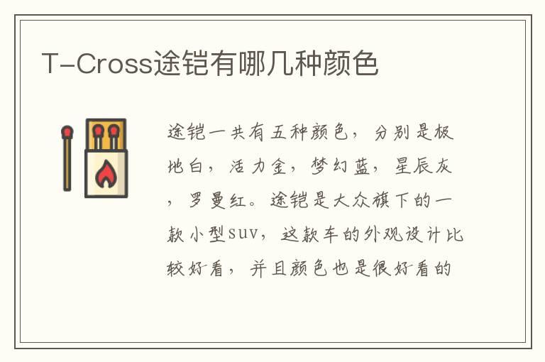 T-Cross途铠有哪几种颜色