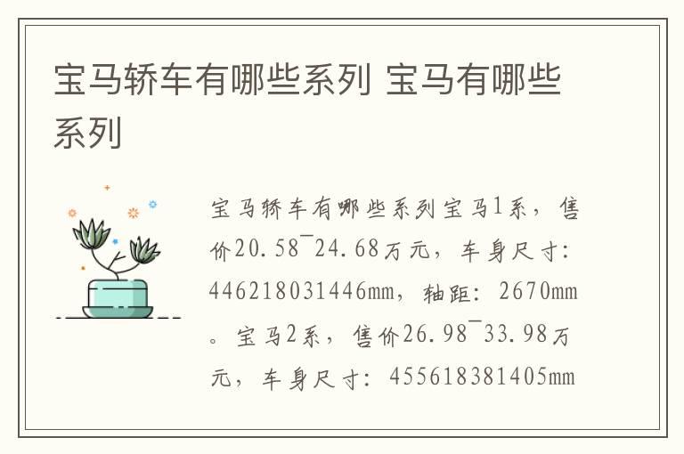 宝马轿车有哪些系列 宝马有哪些系列