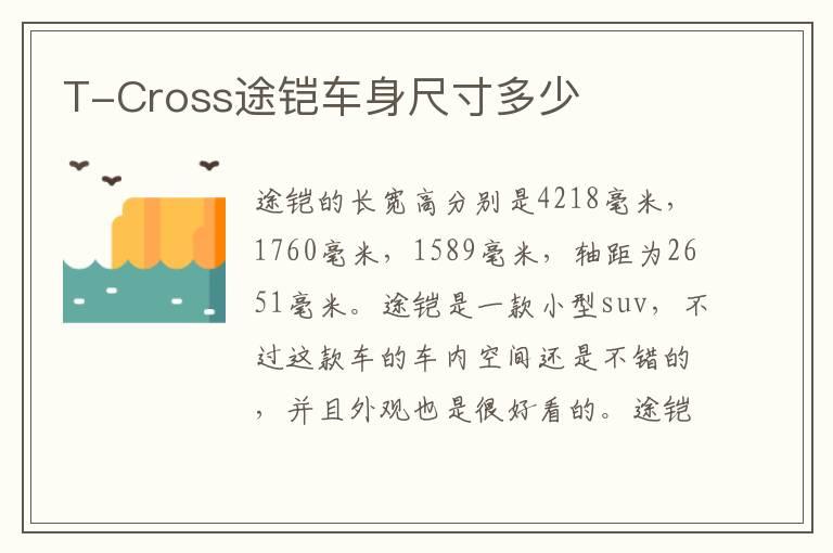 T-Cross途铠车身尺寸多少