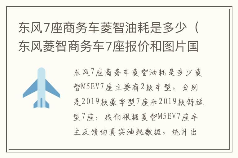 东风7座商务车菱智油耗是多少（东风菱智商务车7座报价和图片国六排量）