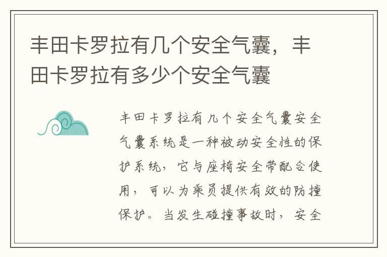 丰田卡罗拉有几个安全气囊，丰田卡罗拉有多少个安全气囊