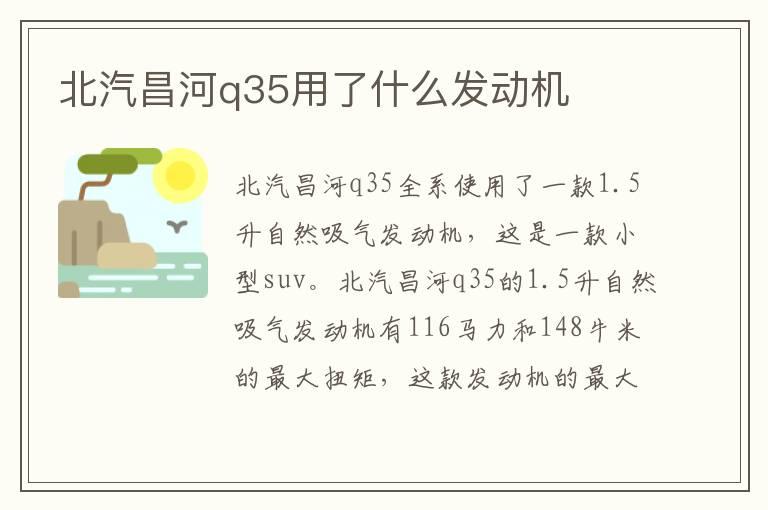 北汽昌河q35用了什么发动机