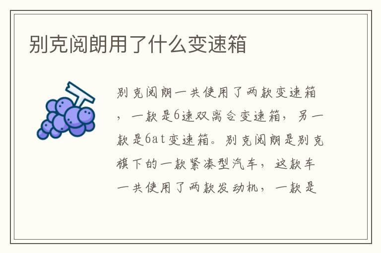 别克阅朗用了什么变速箱