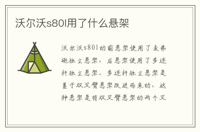 沃尔沃s80l用了什么悬架