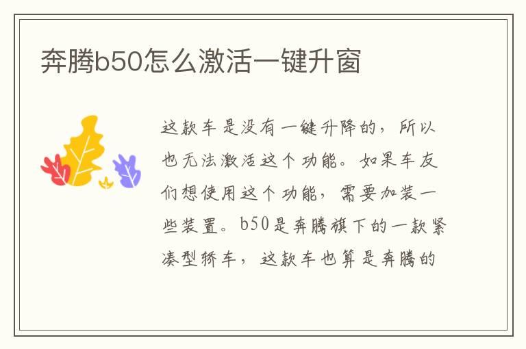 奔腾b50怎么激活一键升窗