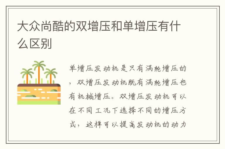 大众尚酷的双增压和单增压有什么区别