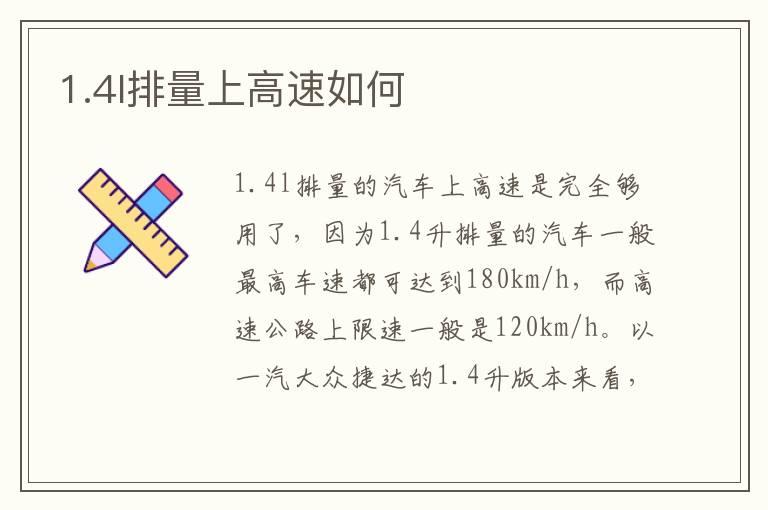 1.4l排量上高速如何