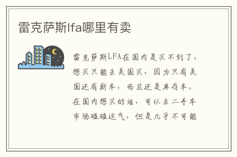 雷克萨斯lfa哪里有卖