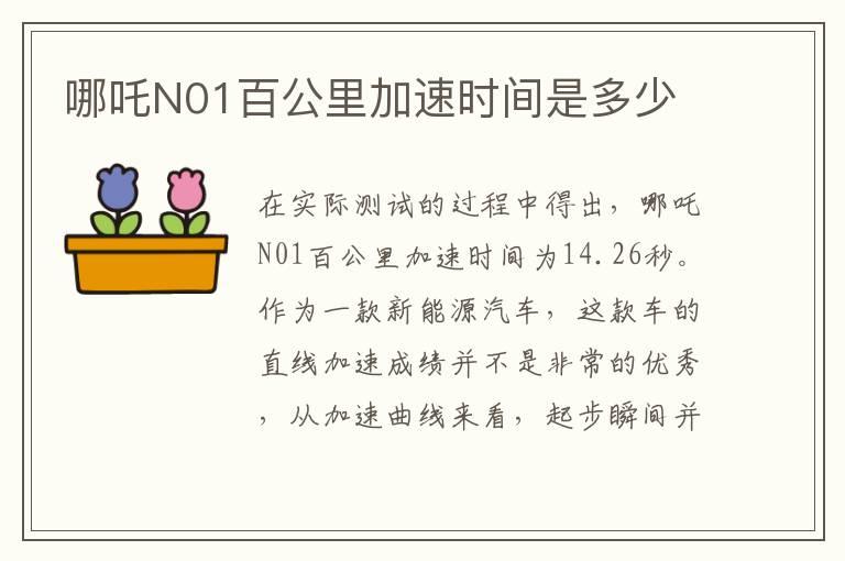 哪吒N01百公里加速时间是多少