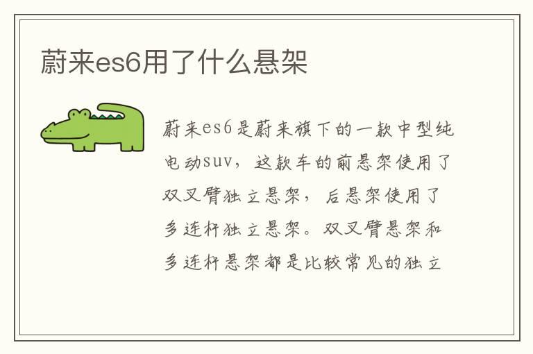 蔚来es6用了什么悬架