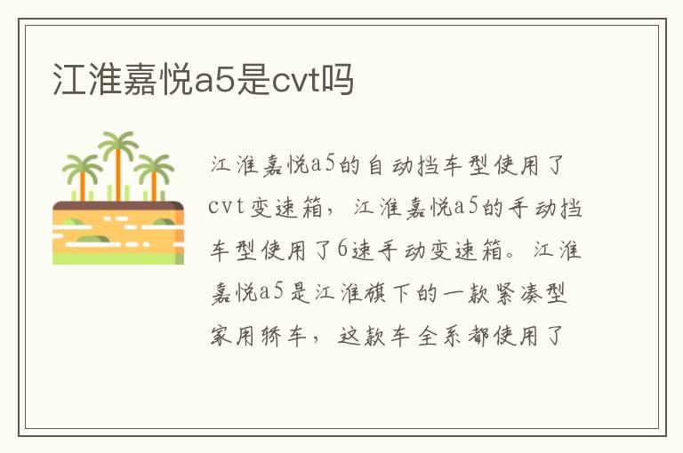 江淮嘉悦a5是cvt吗