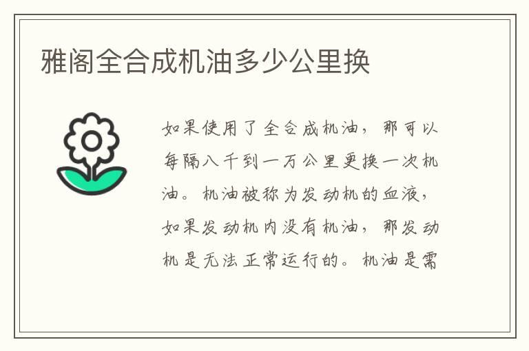 雅阁全合成机油多少公里换