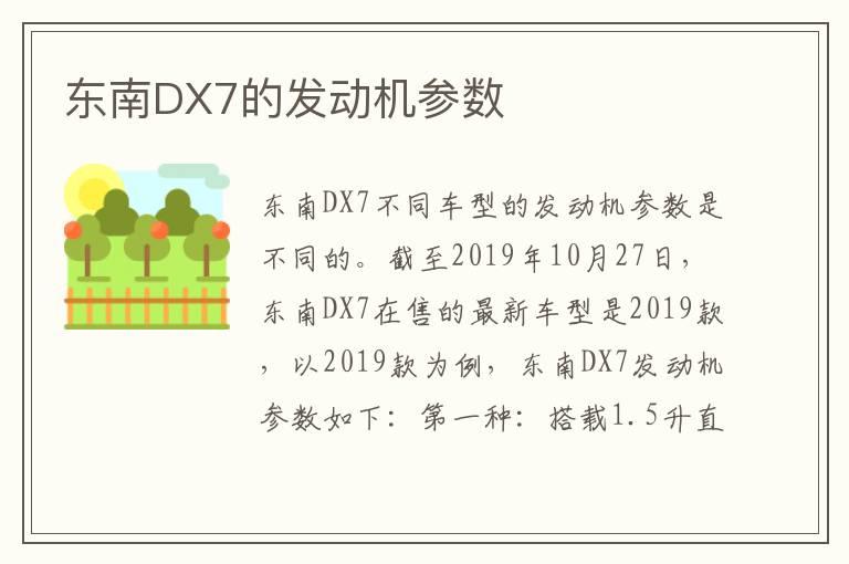 东南DX7的发动机参数