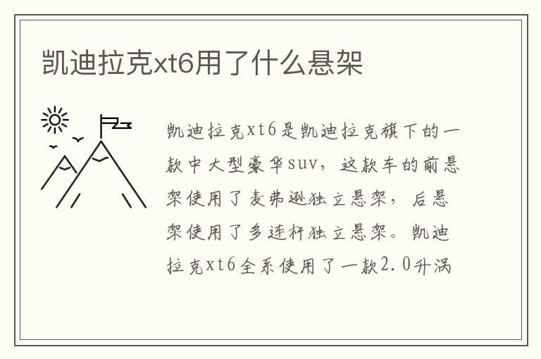 凯迪拉克xt6用了什么悬架