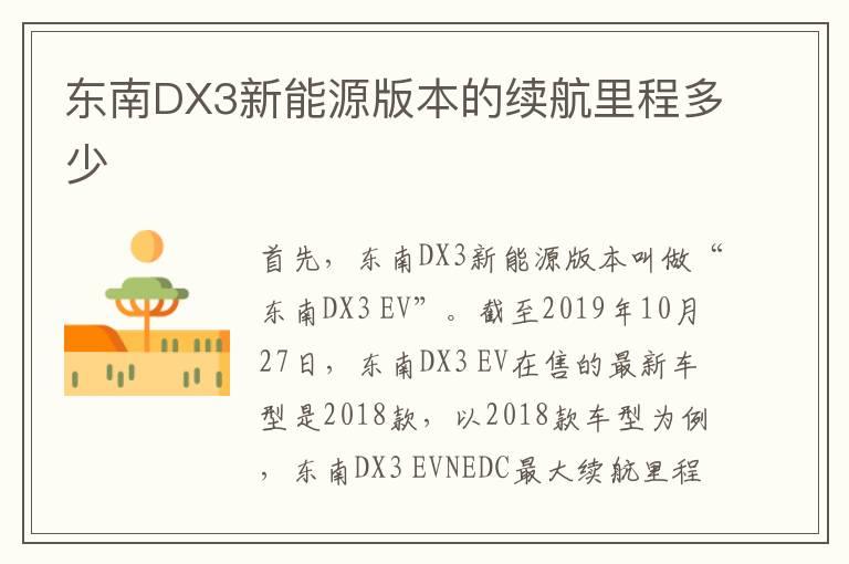 东南DX3新能源版本的续航里程多少