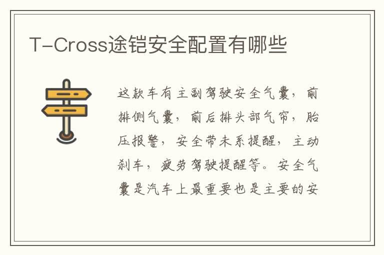 T-Cross途铠安全配置有哪些