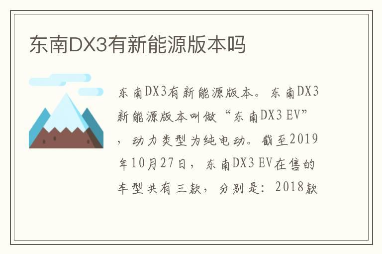 东南DX3有新能源版本吗