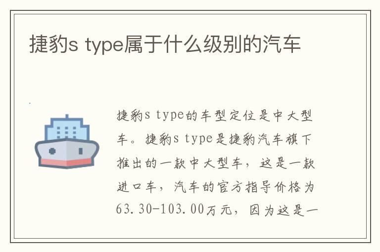 捷豹s type属于什么级别的汽车