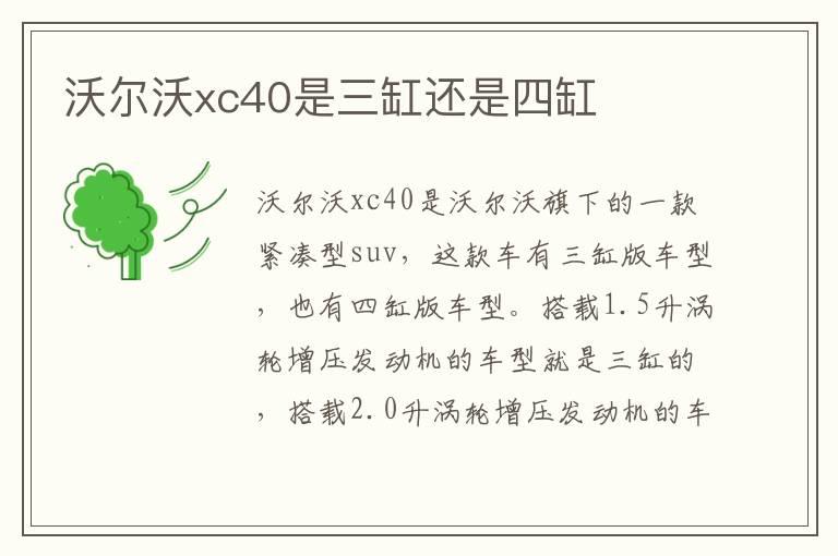 沃尔沃xc40是三缸还是四缸