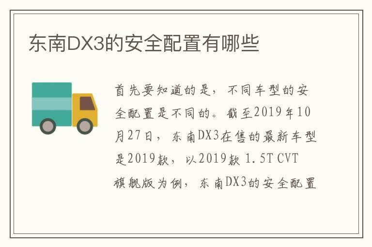 东南DX3的安全配置有哪些