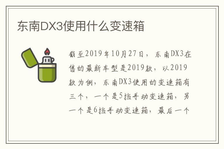 东南DX3使用什么变速箱