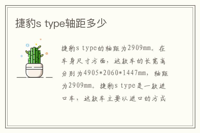 捷豹s type轴距多少