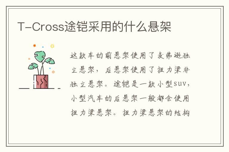 T-Cross途铠采用的什么悬架