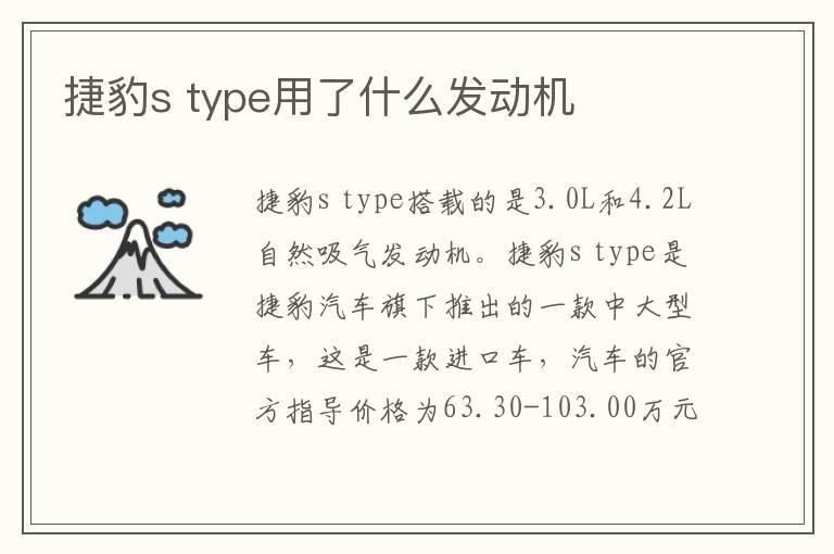 捷豹s type用了什么发动机