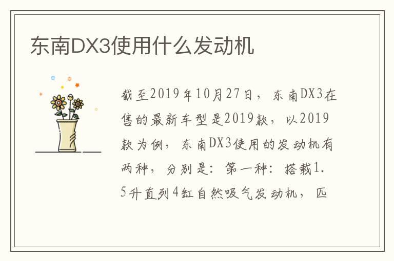 东南DX3使用什么发动机