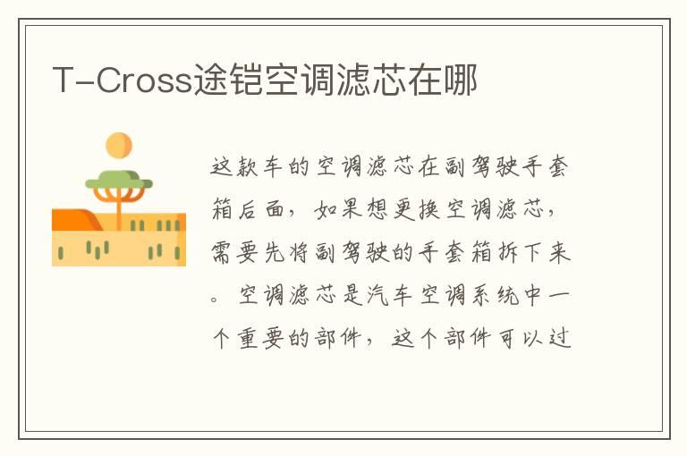 T-Cross途铠空调滤芯在哪