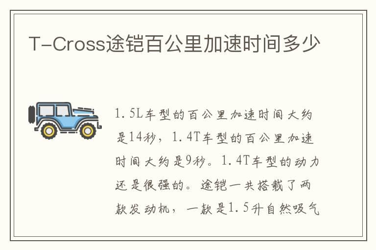 T-Cross途铠百公里加速时间多少