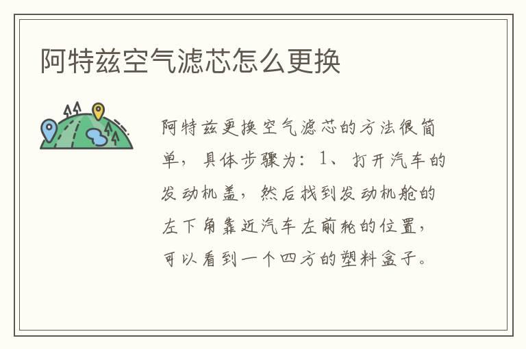 阿特兹空气滤芯怎么更换
