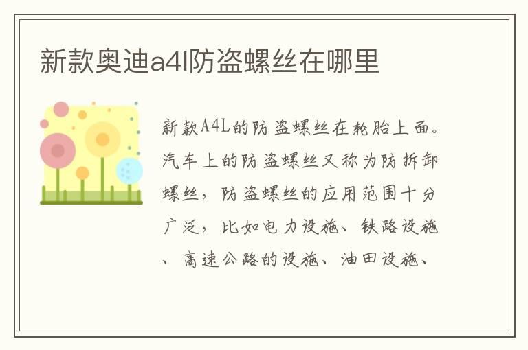 新款奥迪a4l防盗螺丝在哪里