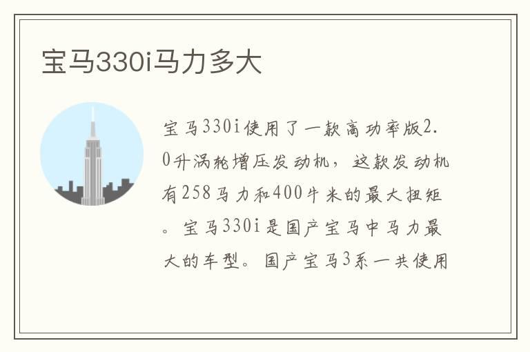 宝马330i马力多大
