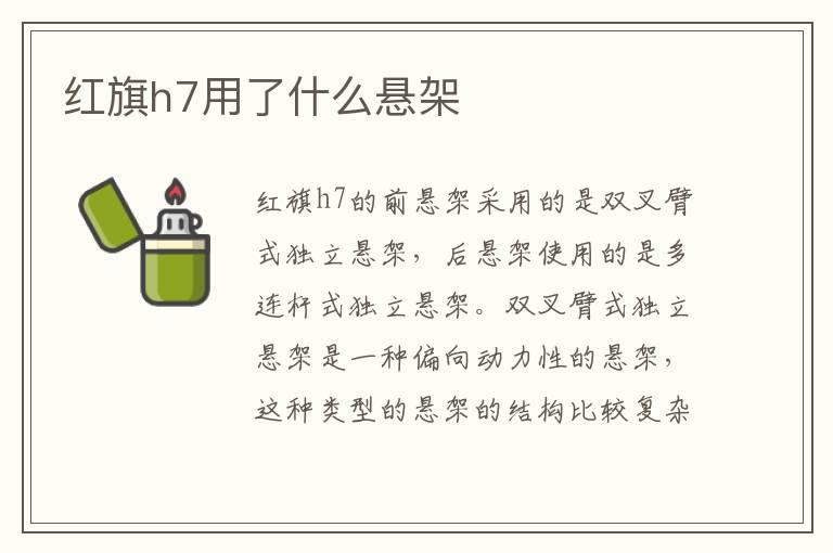 红旗h7用了什么悬架