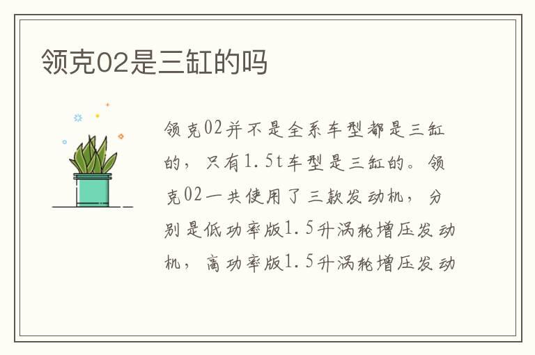 领克02是三缸的吗