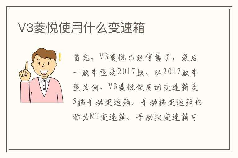 V3菱悦使用什么变速箱