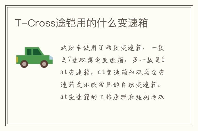 T-Cross途铠用的什么变速箱