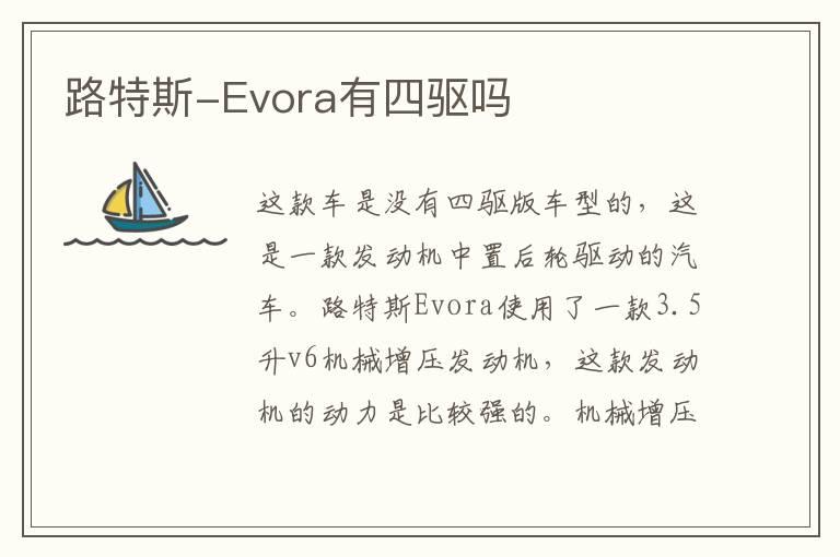 路特斯-Evora有四驱吗