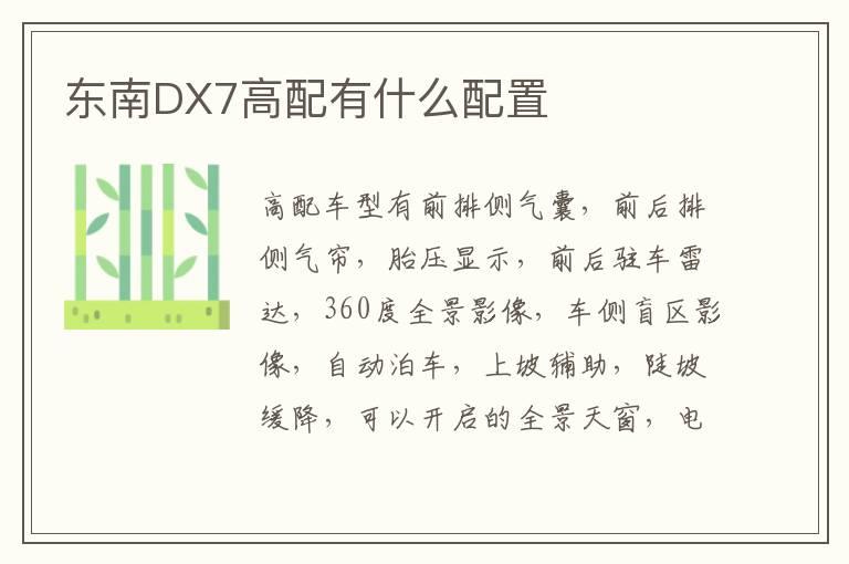 东南DX7高配有什么配置