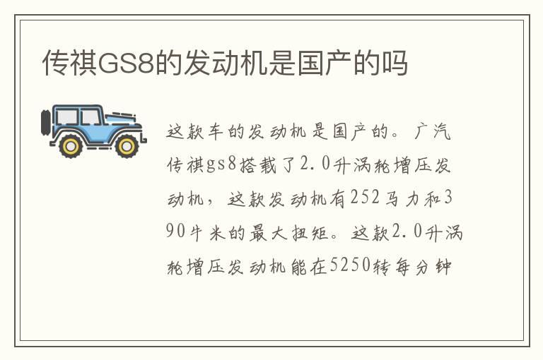 传祺GS8的发动机是国产的吗