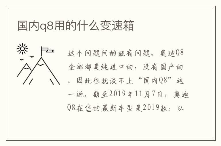 国内q8用的什么变速箱
