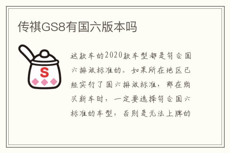 传祺GS8有国六版本吗