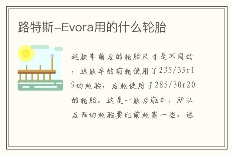 路特斯-Evora用的什么轮胎