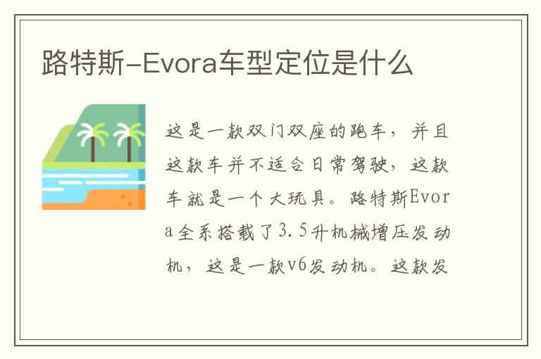 路特斯-Evora车型定位是什么