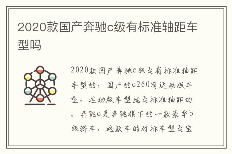 2020款国产奔驰c级有标准轴距车型吗