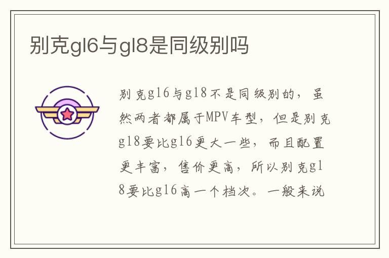 别克gl6与gl8是同级别吗