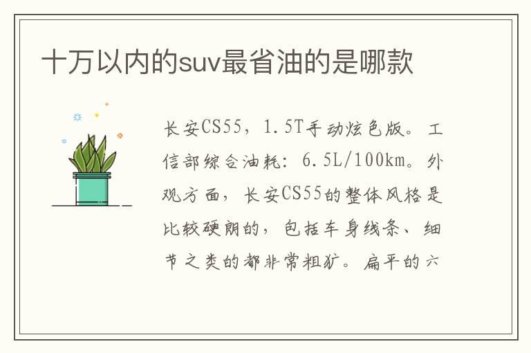 十万以内的suv最省油的是哪款