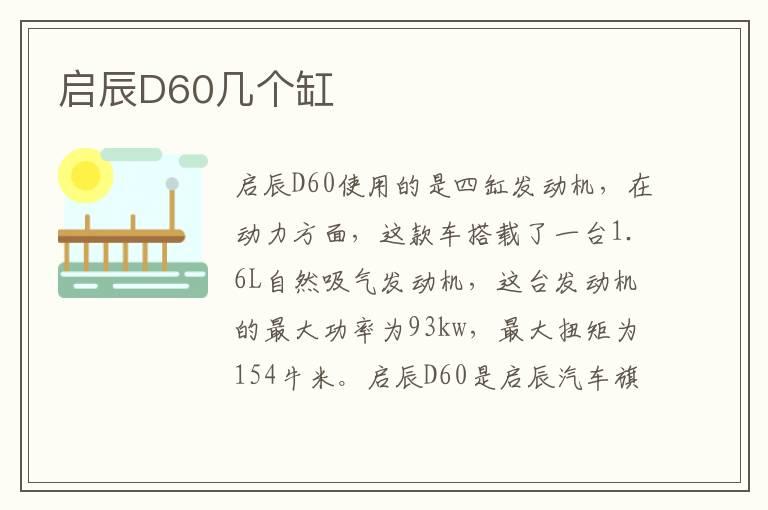 启辰D60几个缸